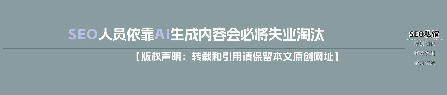 SEO人员依靠AI生成内容会必将失业淘汰
