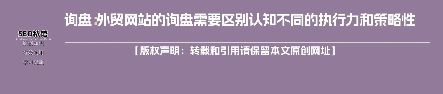 询盘：外贸网站的询盘需要区别认知不同的执行力和策略性