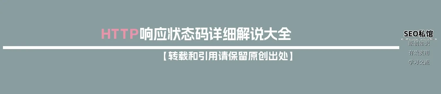 HTTP响应状态码详细解说大全