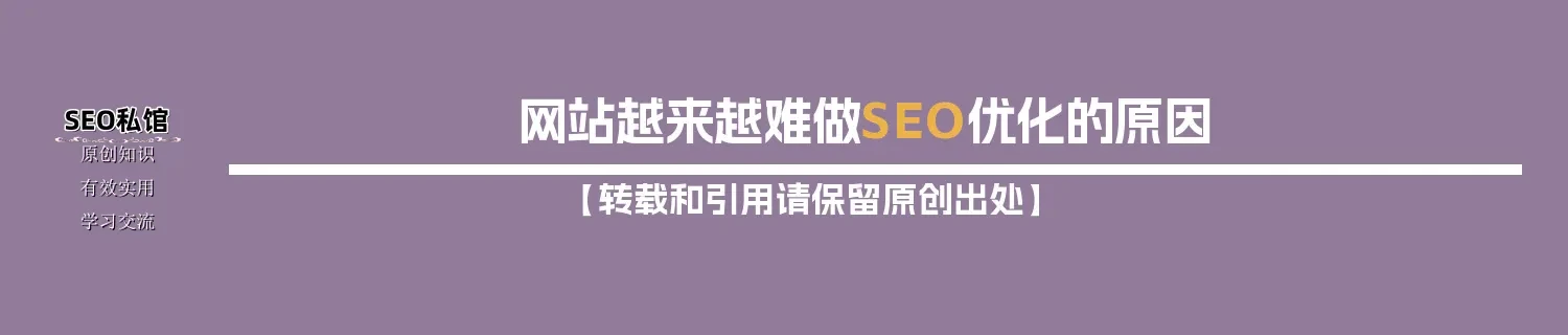 网站越来越难做SEO优化的原因