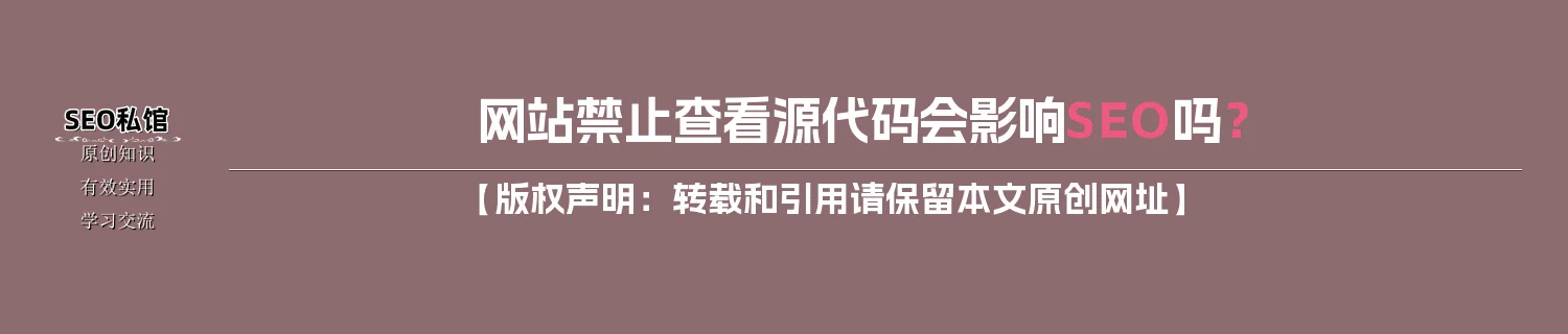网站禁止查看源代码会影响SEO吗? 网站禁止查看源代码会影响SEO吗?