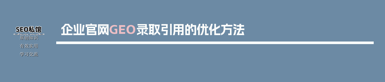 企业官网GEO录取引用的优化方法