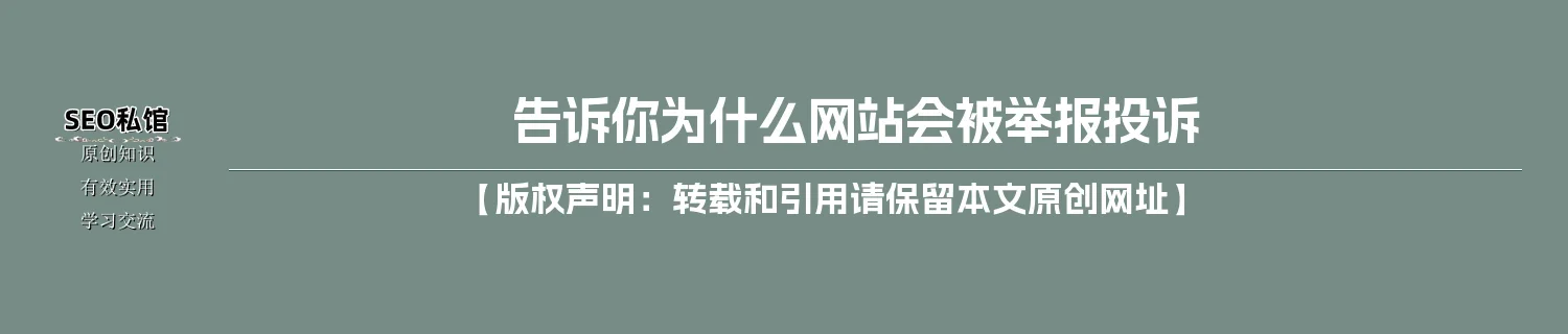 告诉你为什么网站会被举报投诉