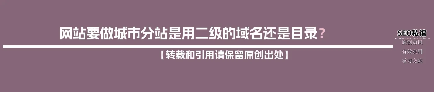 网站要做城市分站是用二级的域名还是目录？