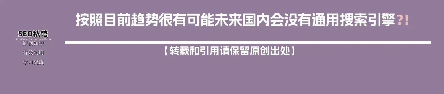 按照目前趋势很有可能未来国内会没有通用搜索引擎？！