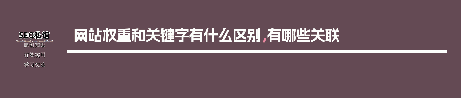 网站权重和关键字有什么区别，有哪些关联