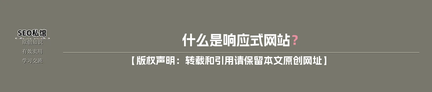 什么是响应式网站？