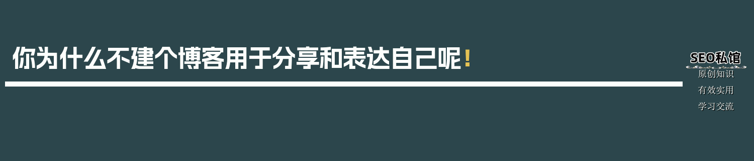 你为什么不建个博客用于分享和表达自己呢！