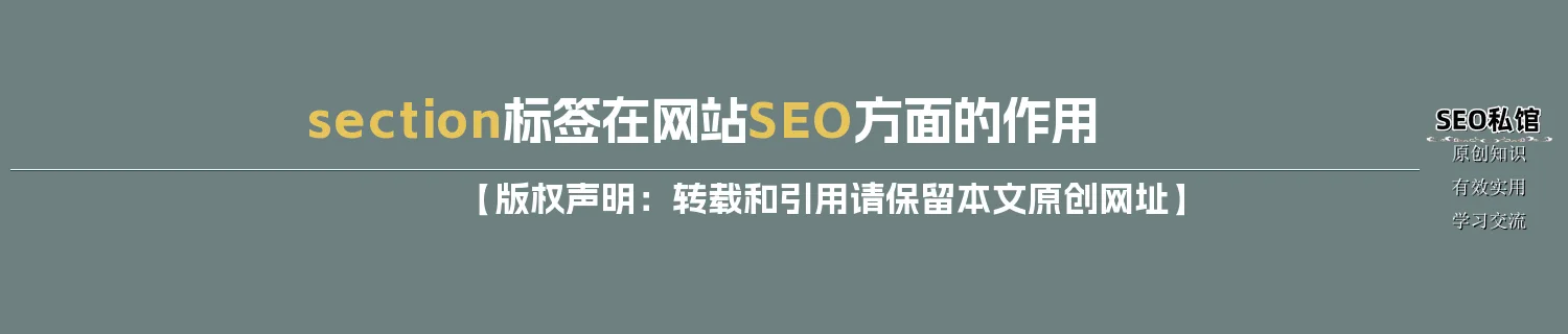 section标签在网站SEO方面的作用