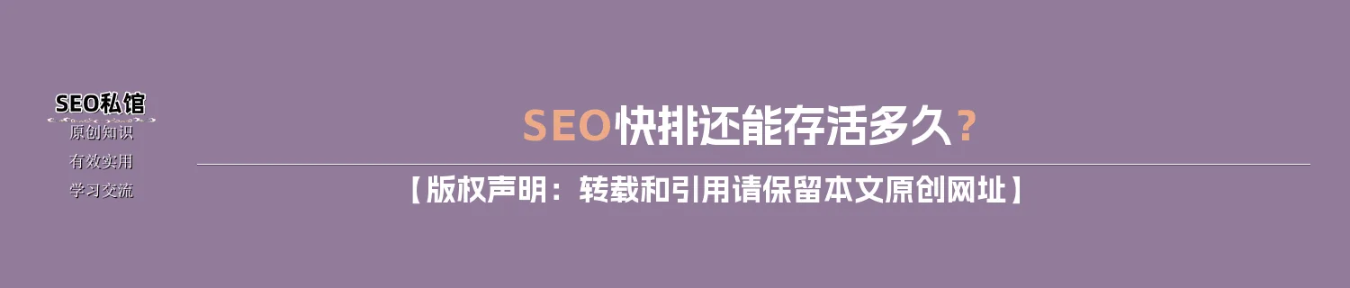 SEO快排还能存活多久? SEO快排还能存活多久?