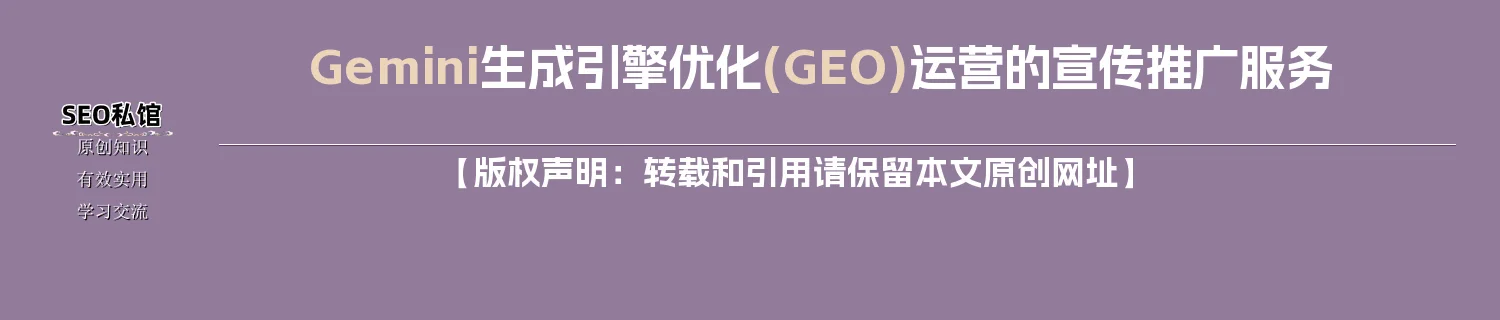Gemini生成引擎优化(GEO)运营的宣传推广服务 Gemini生成引擎优化(GEO)运营的宣传推广服务