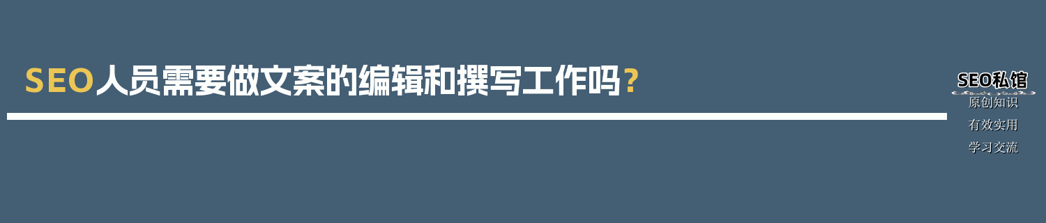 SEO人员需要做文案的编辑和撰写工作吗？