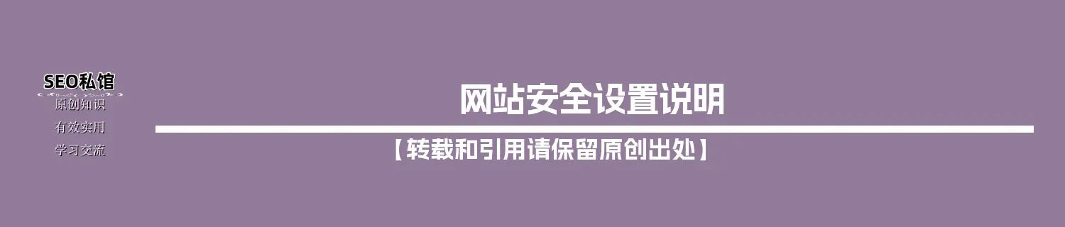 网站安全设置说明