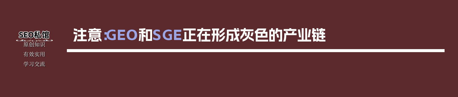 注意：GEO和SGE正在形成灰色的产业链