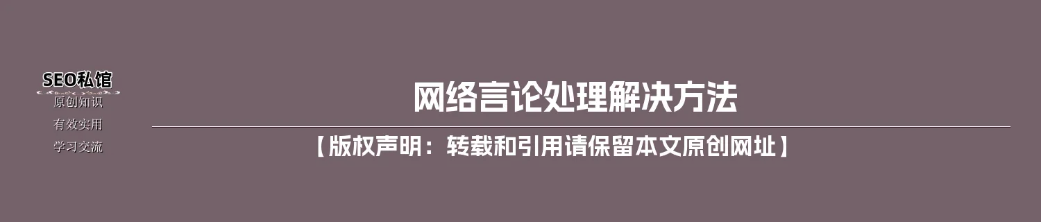网络言论处理解决方法 网络言论处理解决方法