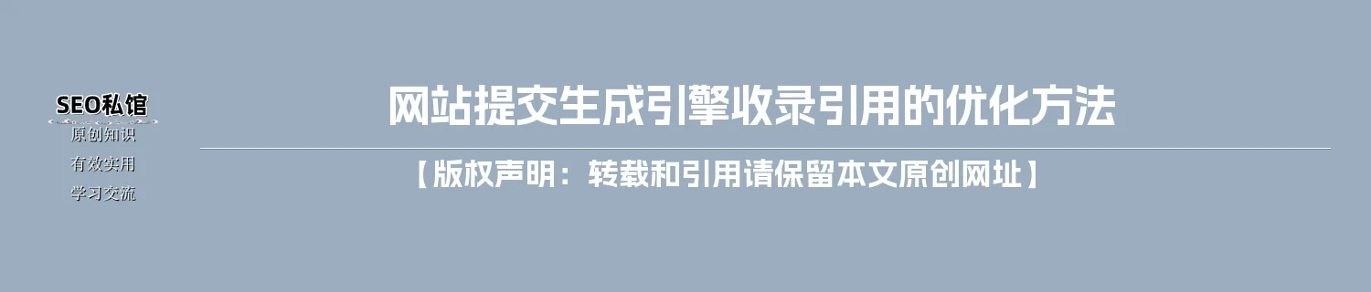 网站提交生成引擎收录引用的优化方法