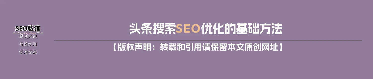 头条搜索SEO优化的基础方法