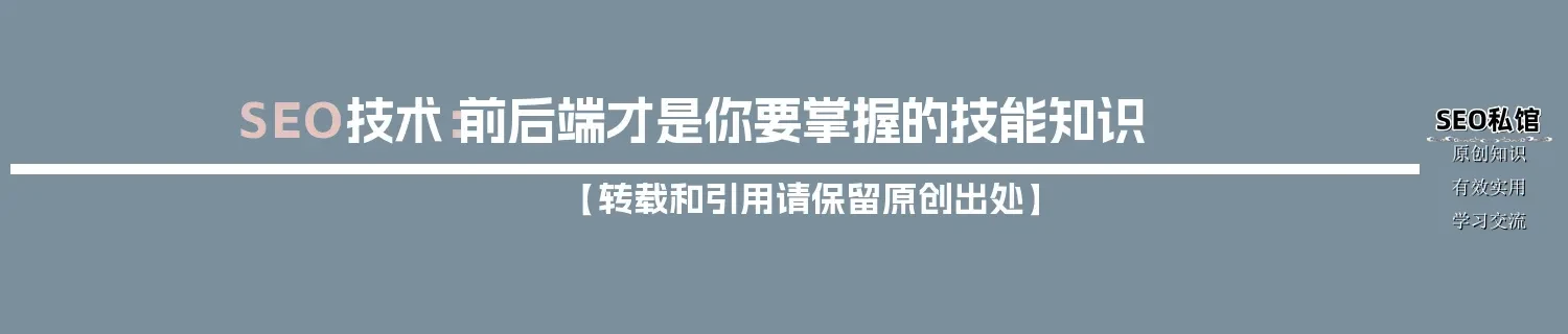 SEO技术:前后端才是你要掌握的技能知识 SEO技术:前后端才是你要掌握的技能知识