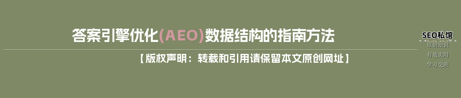 答案引擎优化(AEO)数据结构的指南方法