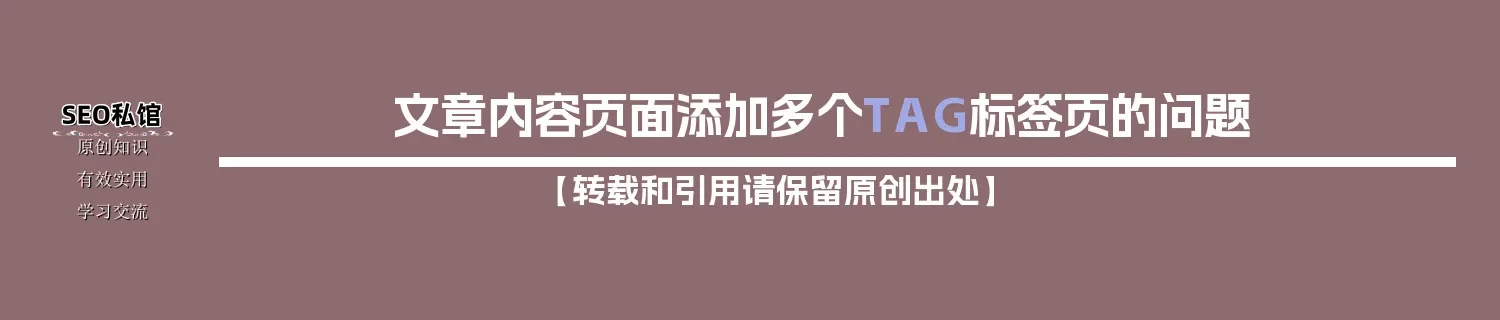 文章内容页面添加多个TAG标签页的问题