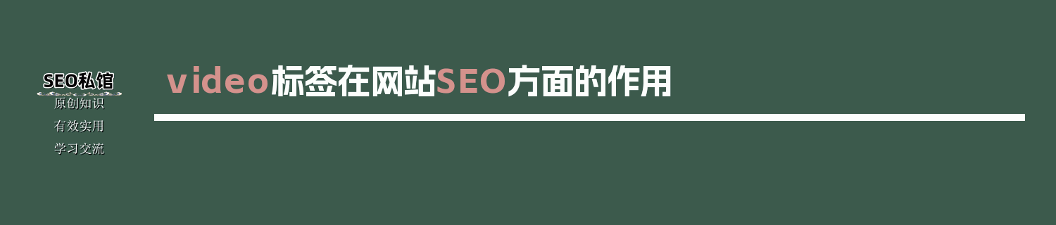 video标签在网站SEO方面的作用