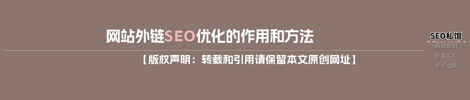 网站外链SEO优化的作用和方法