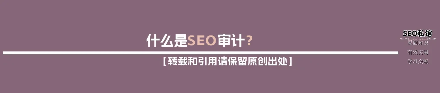 什么是SEO审计？