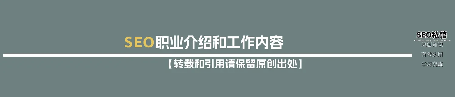 SEO职业介绍和工作内容