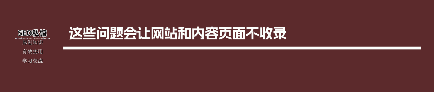 这些问题会让网站和内容页面不收录