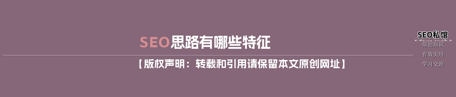 SEO思路有哪些特征