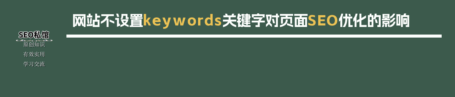 网站不设置keywords关键字对页面SEO优化的影响