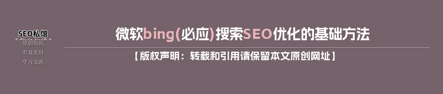 微软bing(必应)搜索SEO优化的基础方法