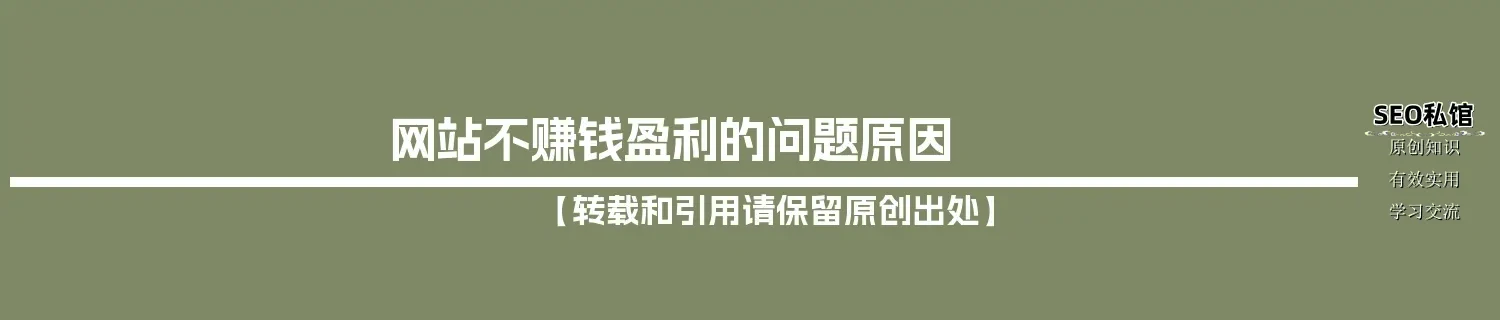 网站不赚钱盈利的问题原因
