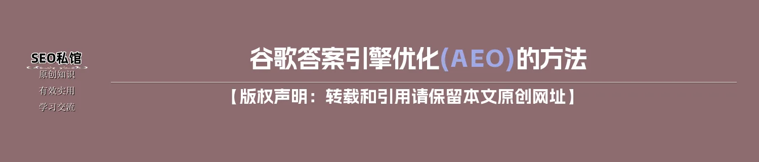 谷歌答案引擎优化(AEO)的方法
