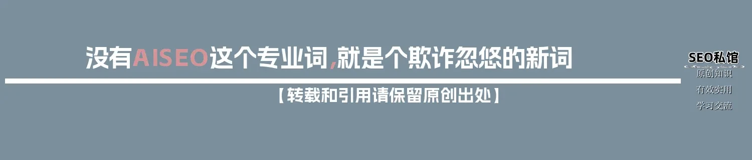 没有“AISEO”这个专业词,就是个欺诈忽悠的新词 没有“AISEO”这个专业词,就是个欺诈忽悠的新词