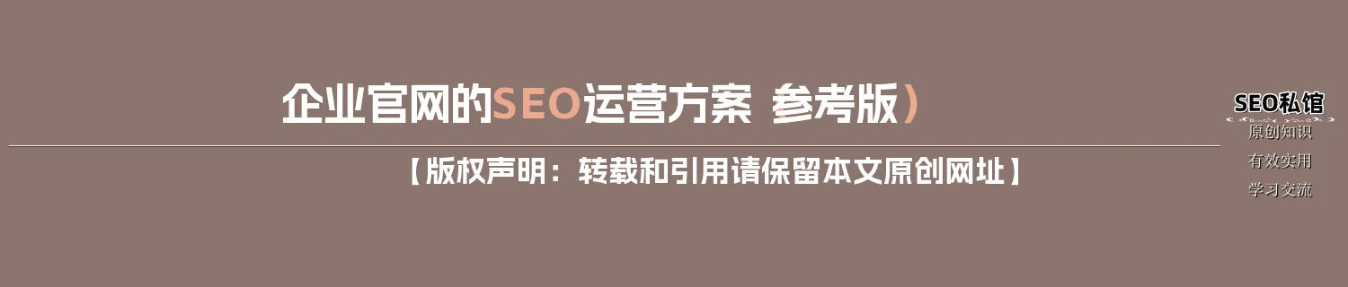 企业官网的SEO运营方案(参考版) 企业官网的SEO运营方案(参考版)