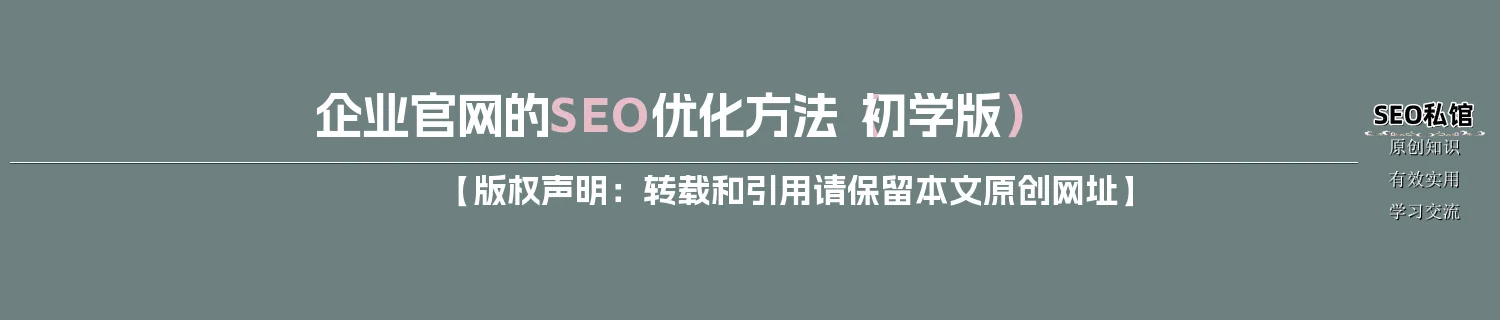 企业官网的SEO优化方法（初学版）