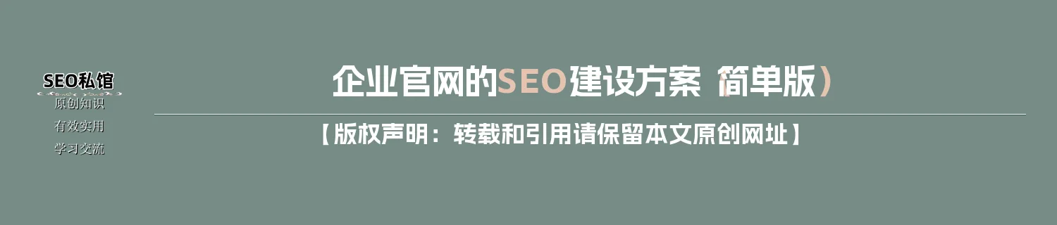 企业官网的SEO建设方案(简单版) 企业官网的SEO建设方案(简单版)