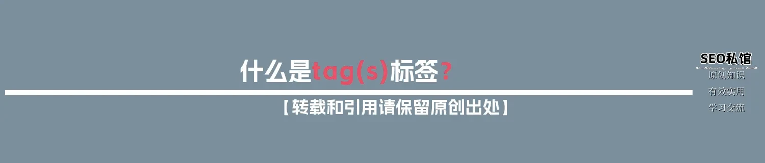 什么是tag(s)标签？