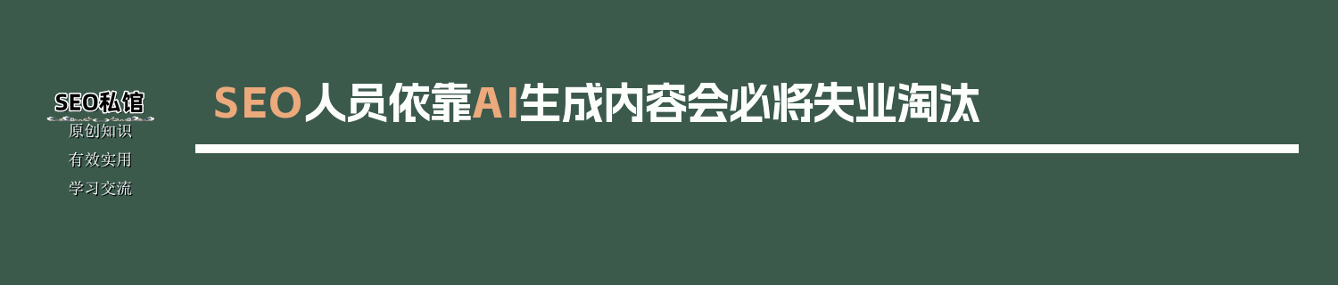 SEO人员依靠AI生成内容会必将失业淘汰