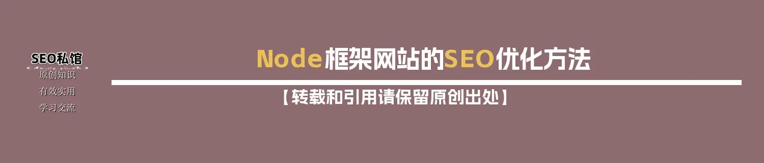 Node框架网站的SEO优化方法