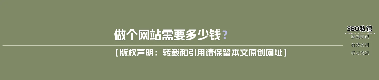 做个网站需要多少钱？