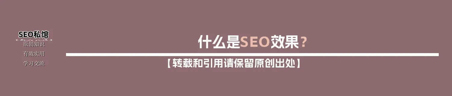 什么是SEO效果？