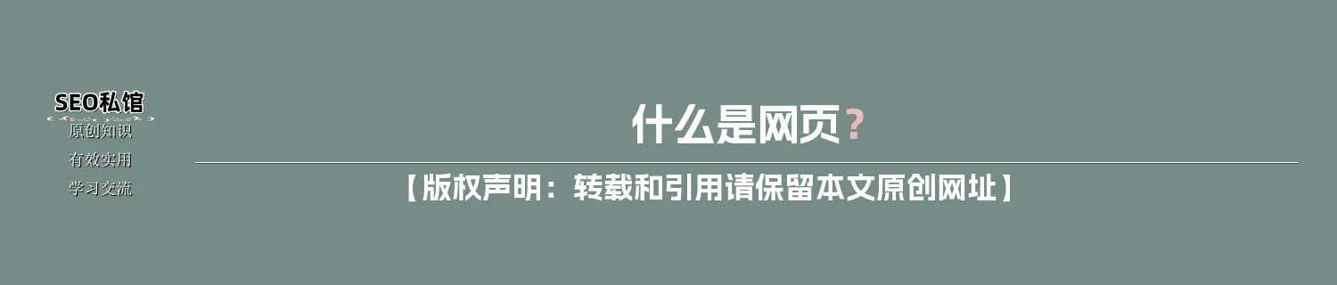 什么是网页？