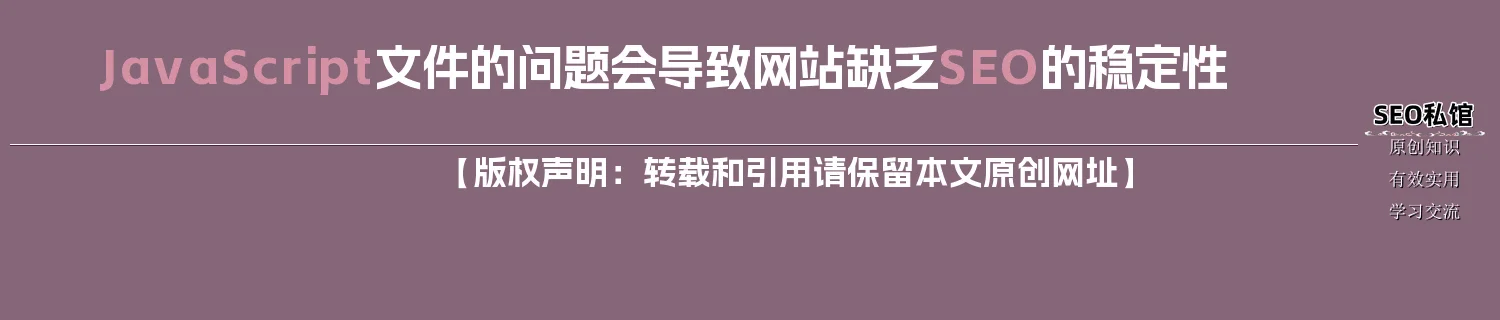 JavaScript文件的问题会导致网站缺乏SEO的稳定性