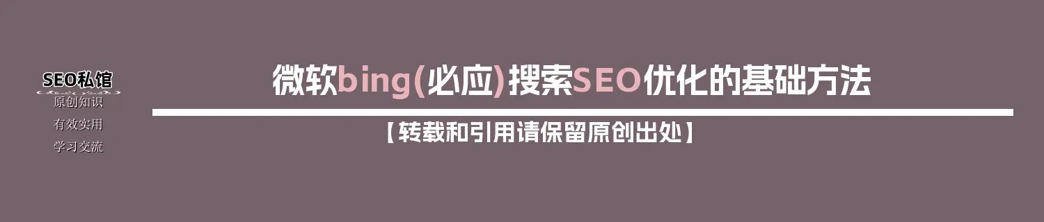 微软bing(必应)搜索SEO优化的基础方法 微软bing(必应)搜索SEO优化的基础方法