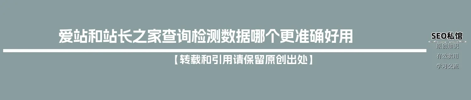 爱站和站长之家查询检测数据哪个更准确好用