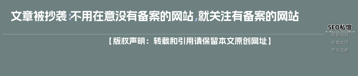 文章被抄袭：不用在意没有备案的网站，就关注有备案的网站