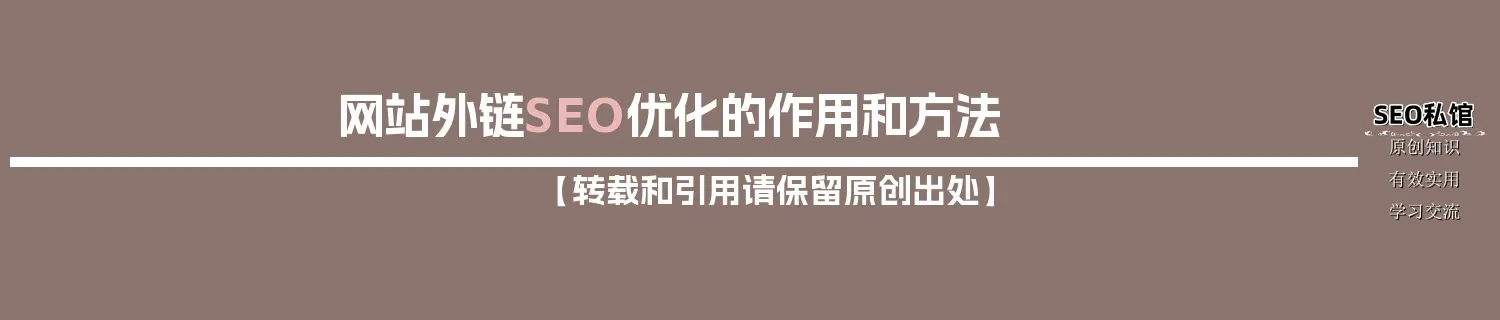 网站外链SEO优化的作用和方法