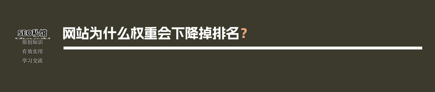 网站为什么权重会下降掉排名？